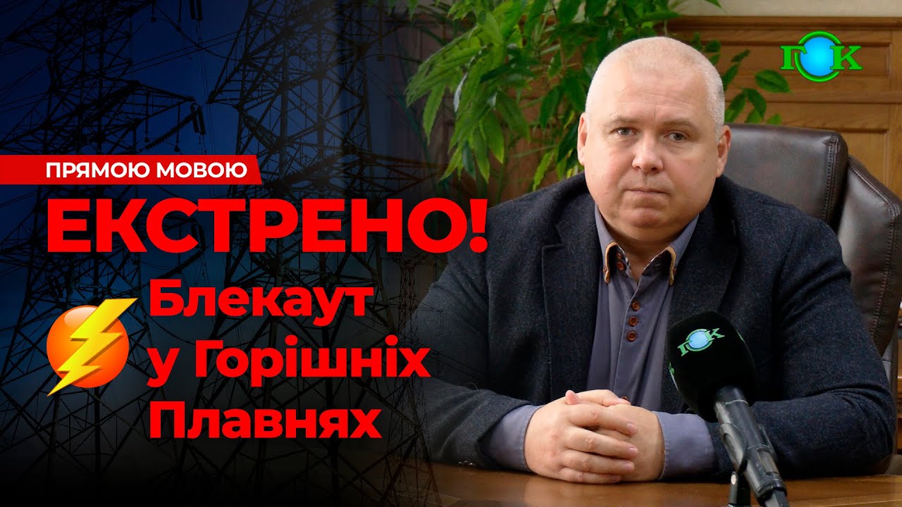 ⚡️ Горішні Плавні без світла! Екстрена заява міського голови про ситуацію в місті