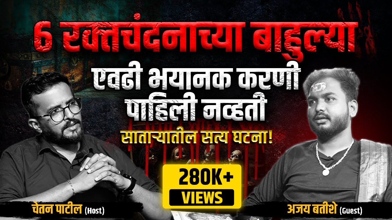 सातारा मधली करणीची खरी कहाणी - रक्तचंदनाच्या बाहुल्यांमागचं रहस्य| Ajay R B | Cutting Pe Meeting 