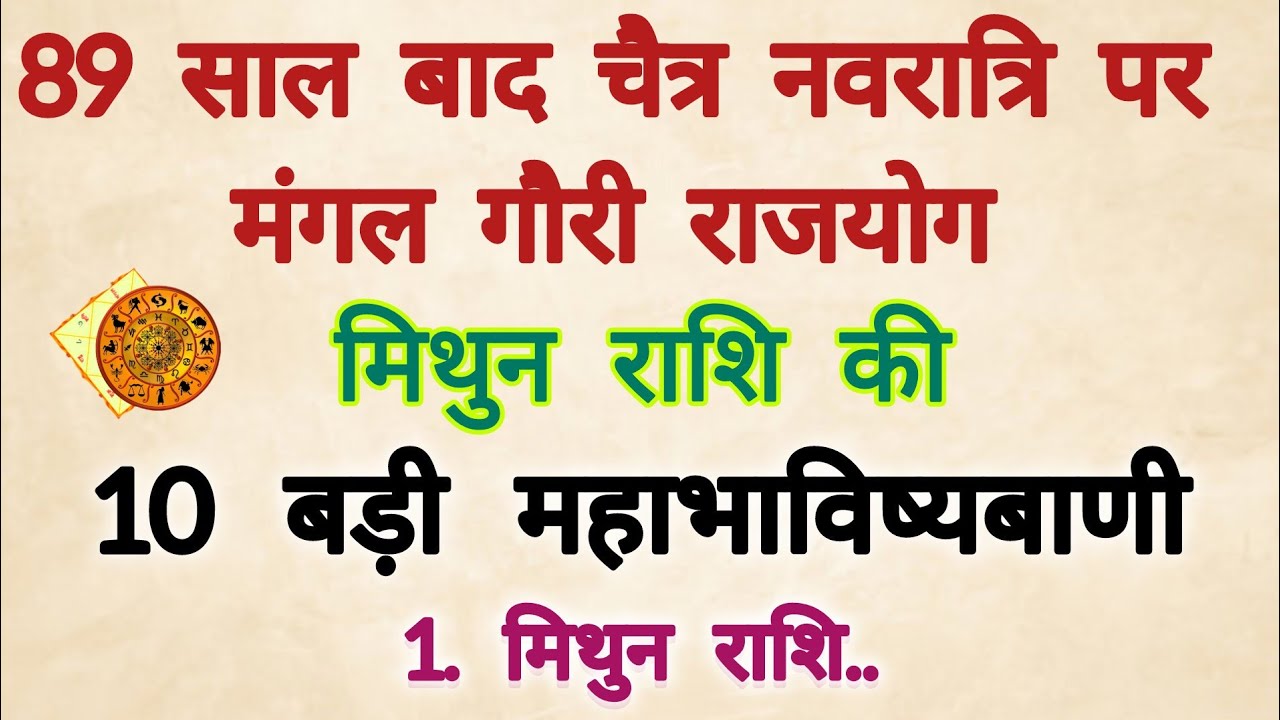 89 साल बाद चैत्र नवरात्र पर बना मंगला गौरी योग – मिथुन राशि के लिए 10 बड़ी भविष्यवाणियां #2026