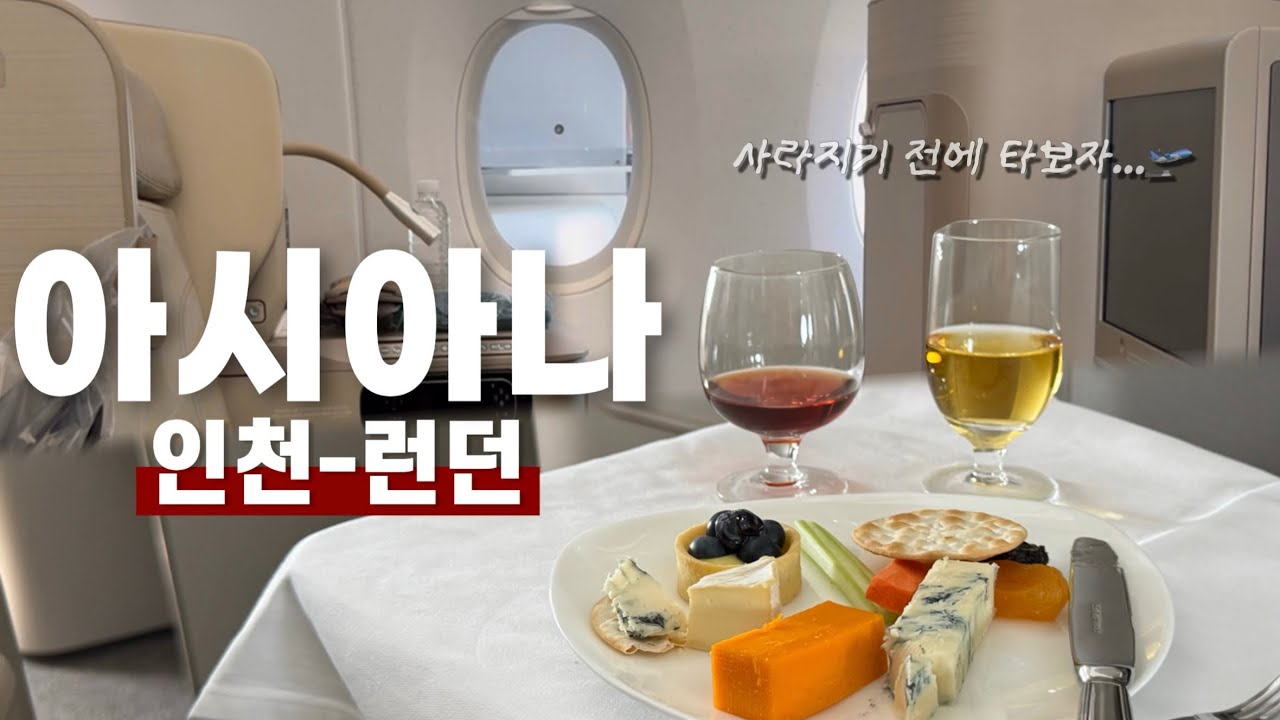 곧 사라지는 '아시아나' 탑승기, 근데 이제 14시간 비즈니스… +인천공항 라운지 꿀팁✈️