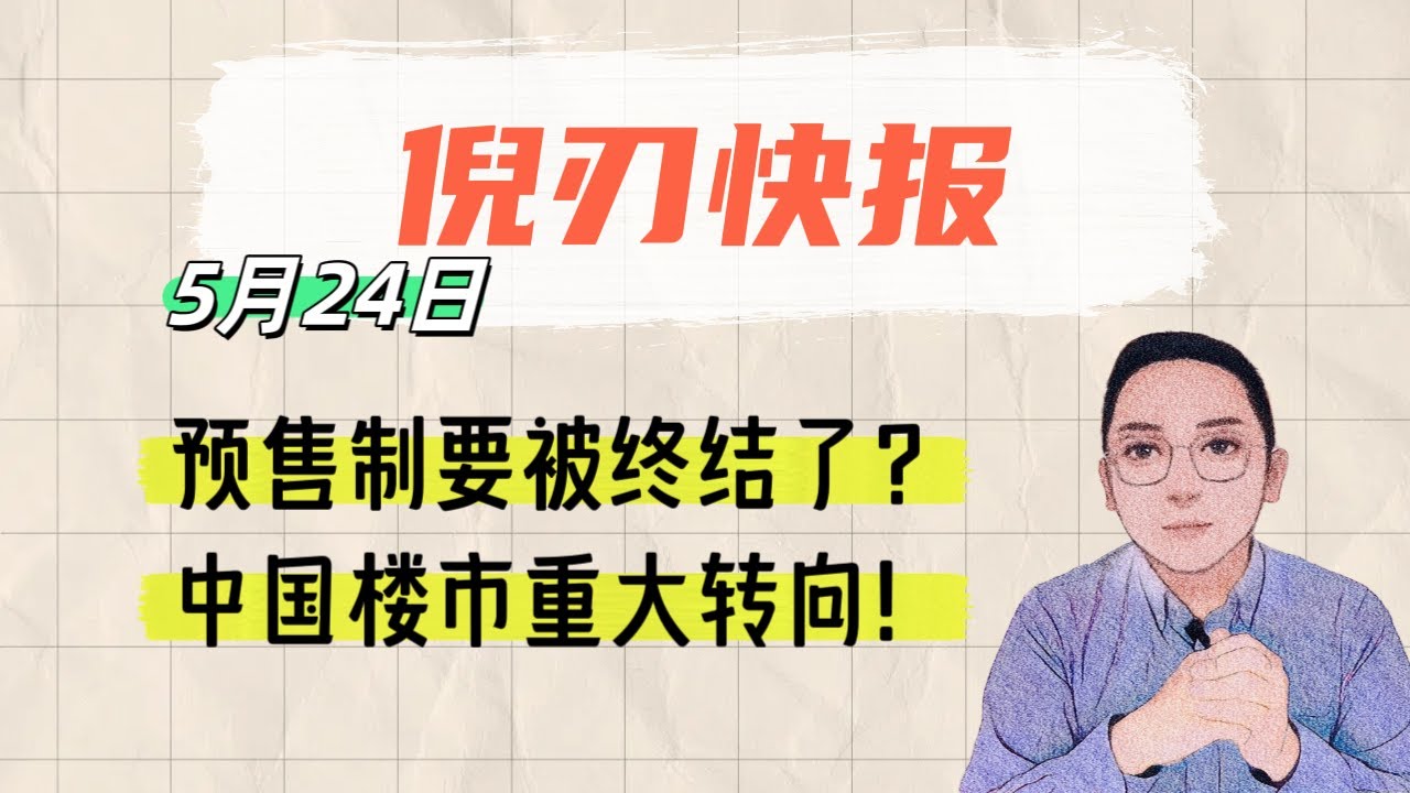【倪刃快报】预售制要被终结了？中国楼市重大转向！｜楼市｜房地产｜中国经济｜商品房