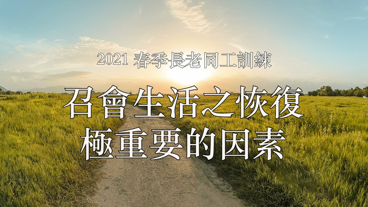 詩歌創作【召會生活之恢復極重要的因素】