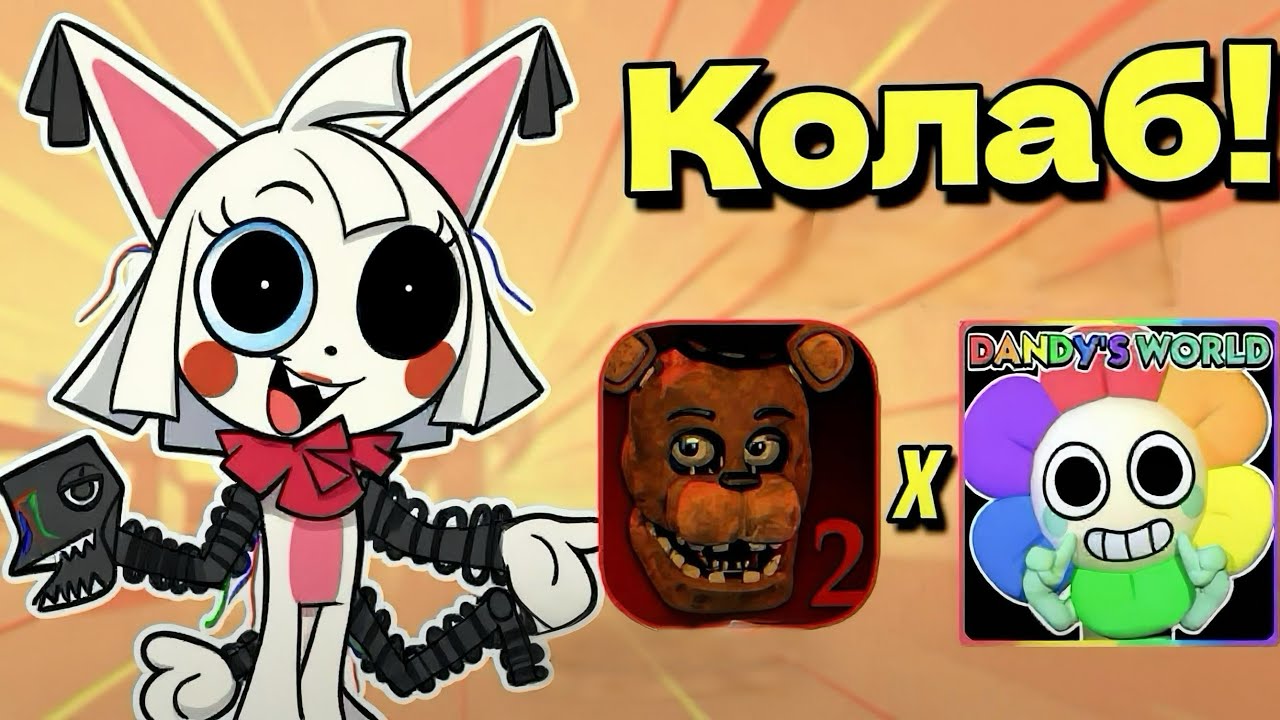 КОЛАБ ФНАФ и МИР ДЕНДИ !!!  #dandy #fivenightsatfreddys #fnaf