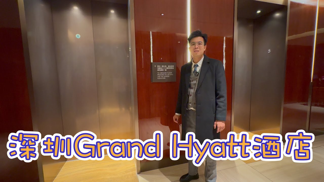 《深圳十大酒店》聖誕節$1200住深圳君悅￼ Grand Hyatt酒店，九成房爆滿+$140食自助早餐！！！