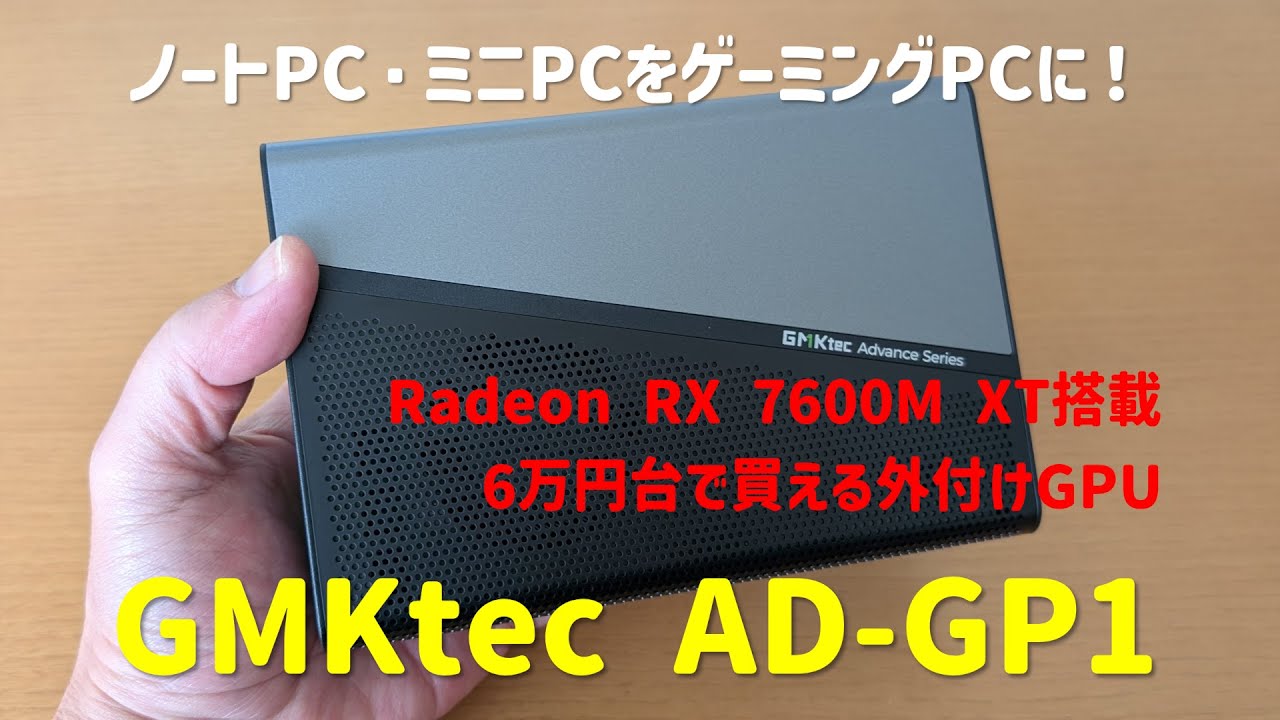 【外付けGPU】コスパがよくて高性能なGMKtec AD GP1の実機レビュー【モンハンワイルズのベンチもあります】