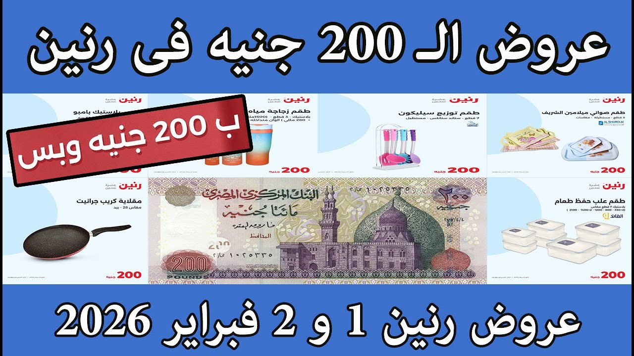عروض رنين الاحد والاثنين 1 و 2 فبراير 2026 مهرجان الـ 200 جنيه