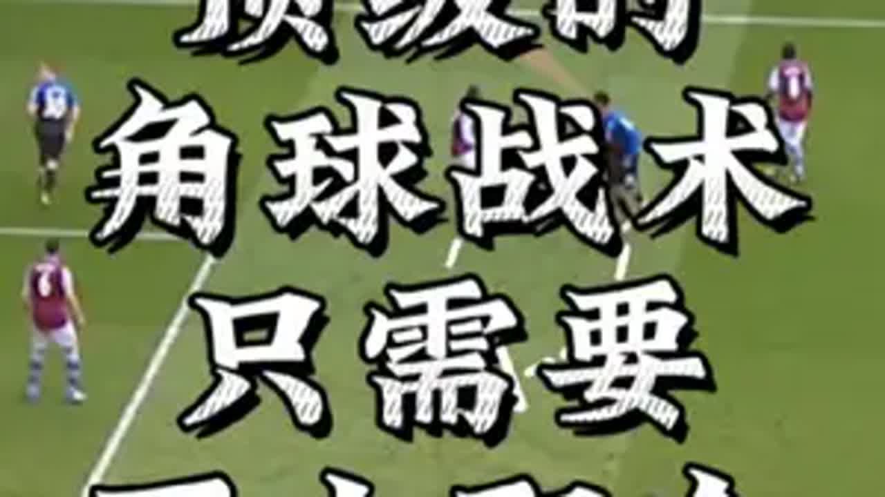 足球战术 角球战术 足球教学 只需要两个人，就可以进行简单又有效的战术角球