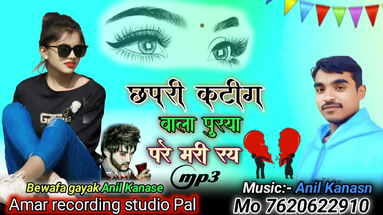 😭छपरी कटींग वाला पुर्या परे ♥️ Aadivasi Song 2026 bewafa gayak Anil Kanase