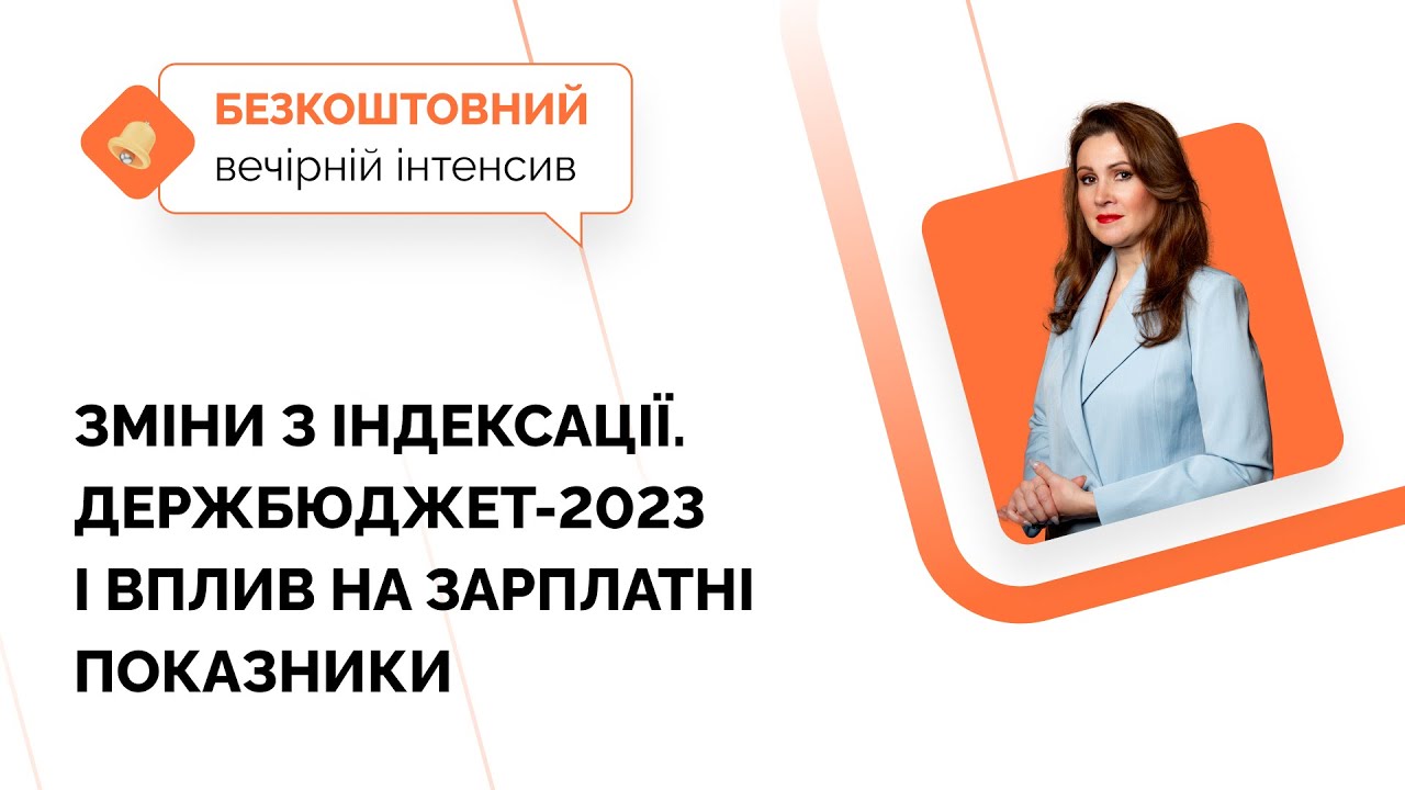 Зміни з індексації. Держбюджет-23 і вплив на зарплатні показники | Вечірній інтенсив | 17.11 | 19:00