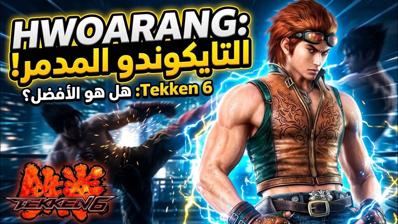 هوارانج ضد جين كازاما: القتال الأسطوري في Tekken6