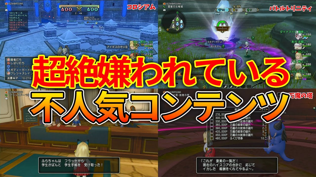 ドラクエ10 プレイヤーから嫌われて過疎コンテンツに！原因は一体・・！