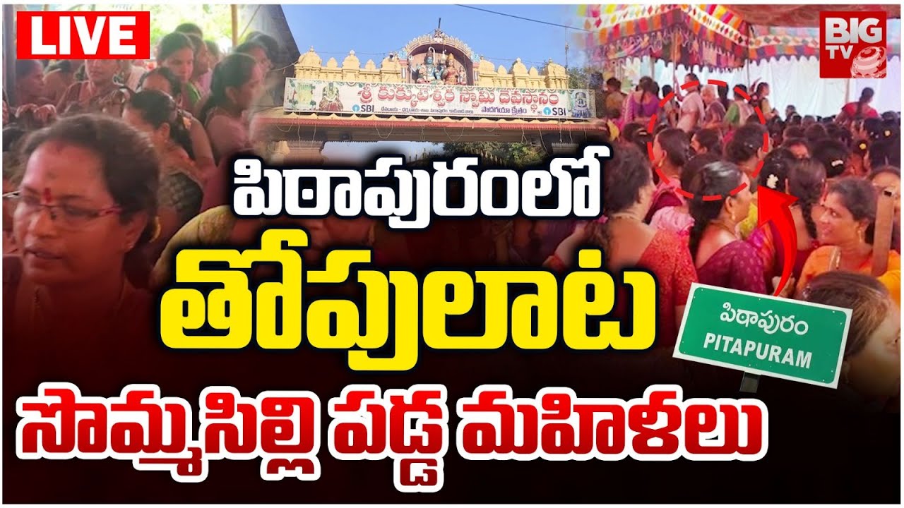 High Tension in Pithapuram LIVE | పిఠాపురంలో తోపులాట సొమ్మసిల్లి పడ్డ మహిళలు | BIG TV