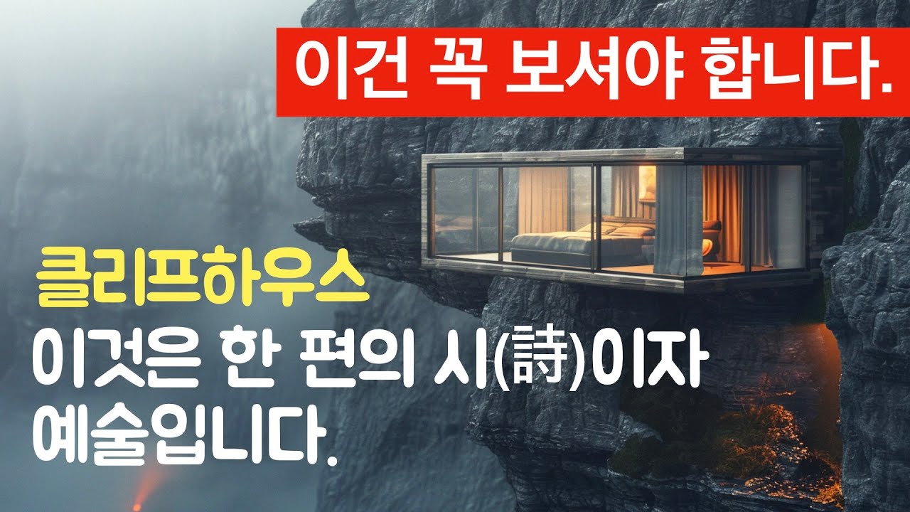 (강추)클리프 하우스 22작품. 작고 아름다운 집. 건축가 이관용