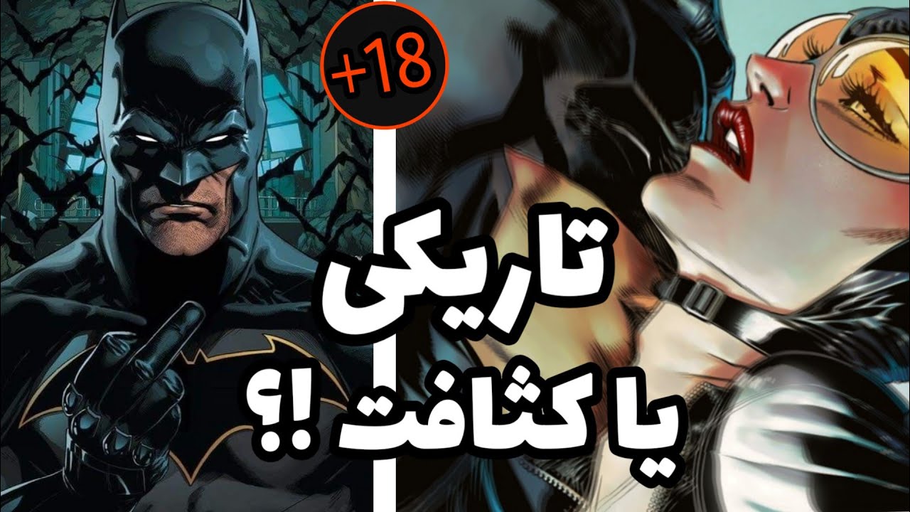 💢 کثیف ترین کارهایی که بتمن انجام داده 💢