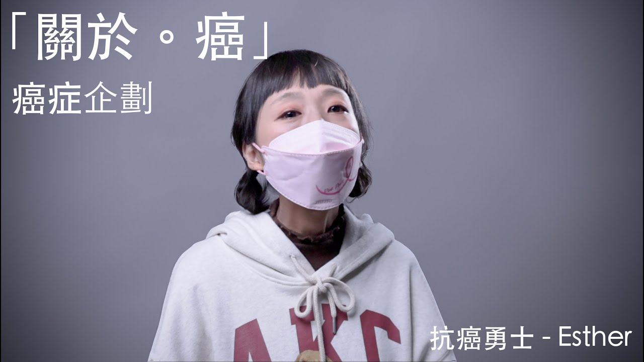 「關於。癌」 ｜抗癌勇士 - Esther ep.5