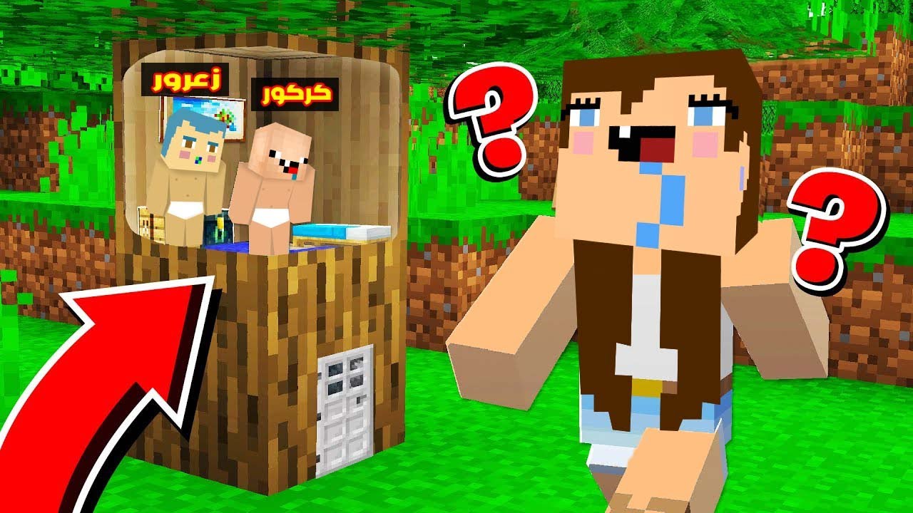 فلم ماين كرافت : زعرور في منزل الشجرة الجديد مع كركور ( كركورة تحب زعرور ) !!؟😱