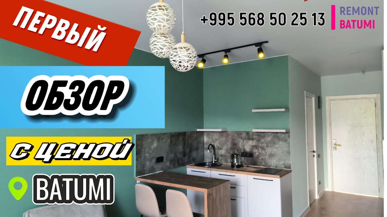 Ремонт квартиры в Батуми +995 568 50 2513  Стоимость отделки в Батуми все в одном видео.