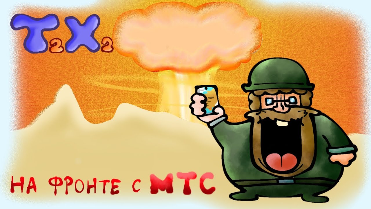 Т2Х2 на фронте с МТС