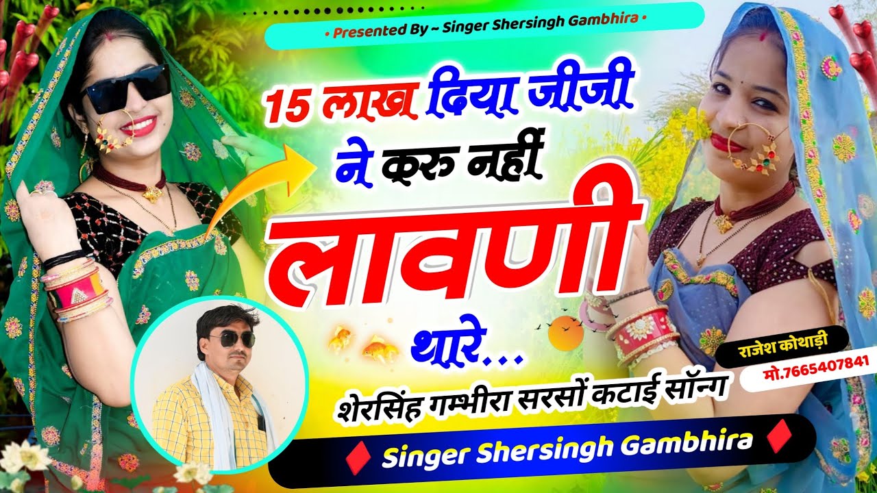 सबसे बेस्ट वायरल सॉन्ग - 15 लाख दिया जीजी ने करु नहीं लावणी थारे || Shersingh Gambhira 15 Lakh Diya 