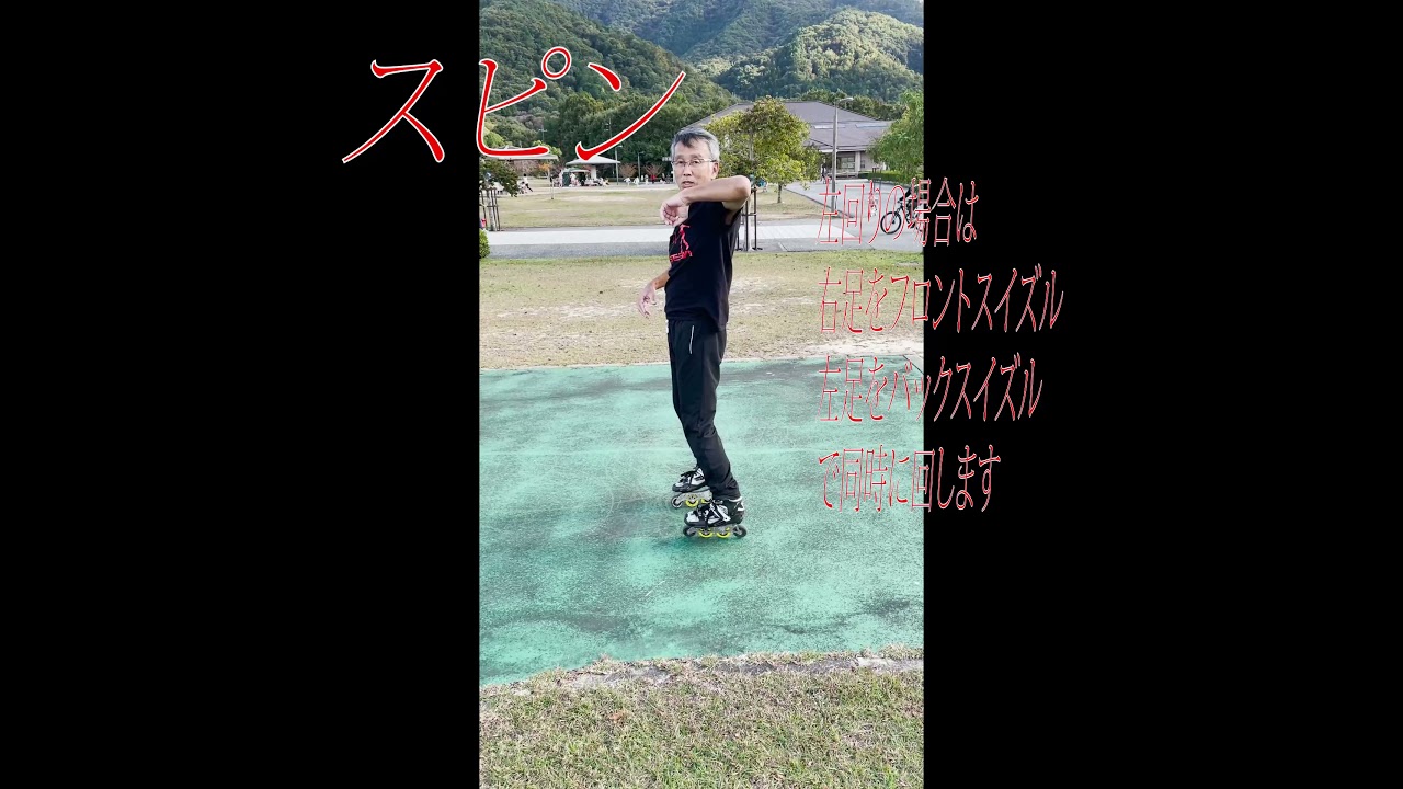 スピン/インラインスケート入門