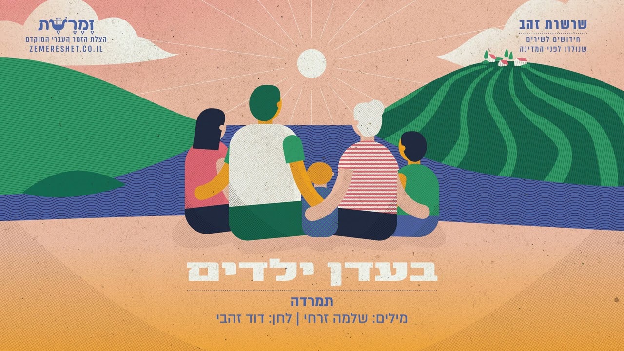 בעדן ילדים - תמרדה (מילים: שלמה זרחי, לחן: דוד זהבי)