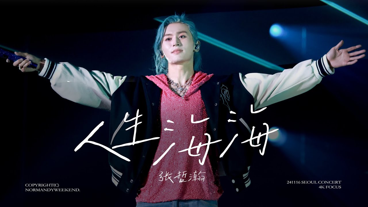 「人生海海」張哲瀚｜ZhangZheHan｜4K直拍｜洪荒劇場II演唱會首爾
