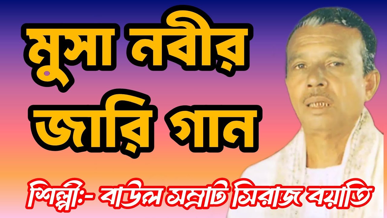 Siraj Boyati Jari || Musa Nabir Jari || সিরাজ বয়াতি জারি গান || মুসা নবীর জারি গান || Jari Gaan 