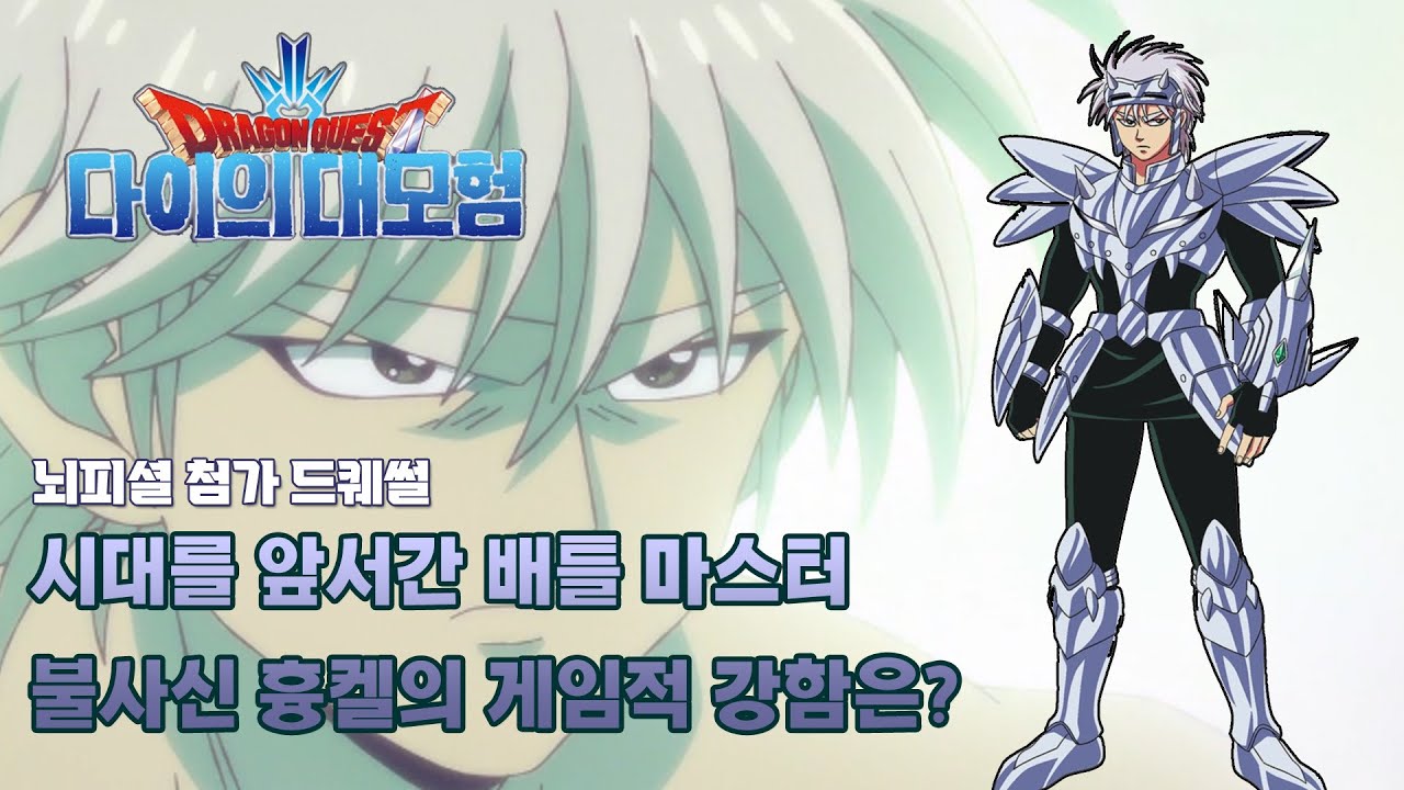 드래곤 퀘스트 다이의 대모험 흉켈의 강함은?