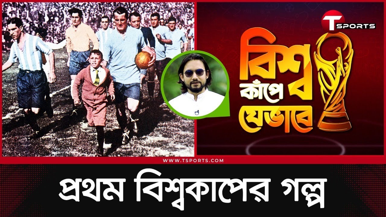 আর্জেন্টিনা যেভাবে প্রথম বিশ্বকাপে হয়ে গিয়েছিল উরুগুয়ের 'ভিলেন' | FIFA World Cup 2022 | T Sports