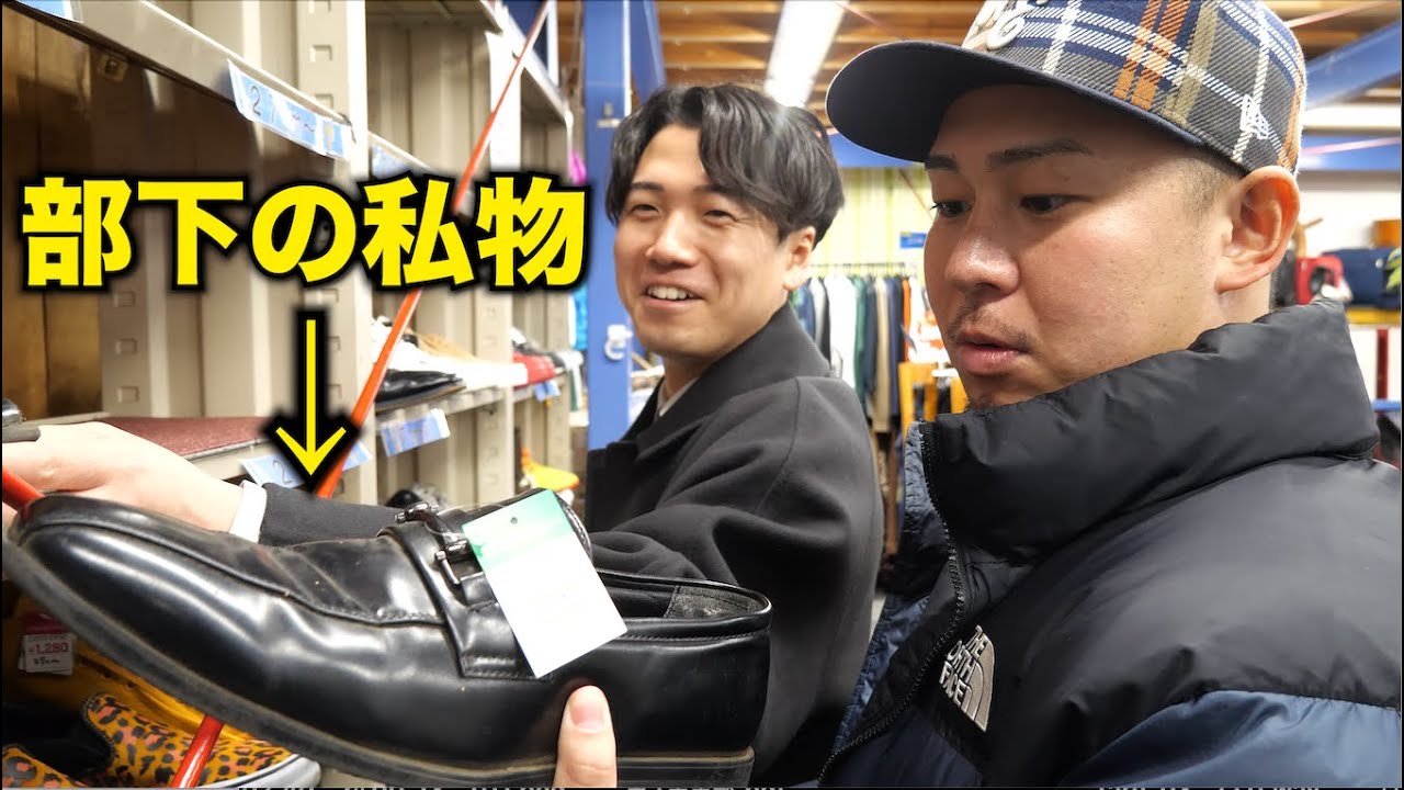 リサイクルショップで私物が売られていたら部下は気付く！？