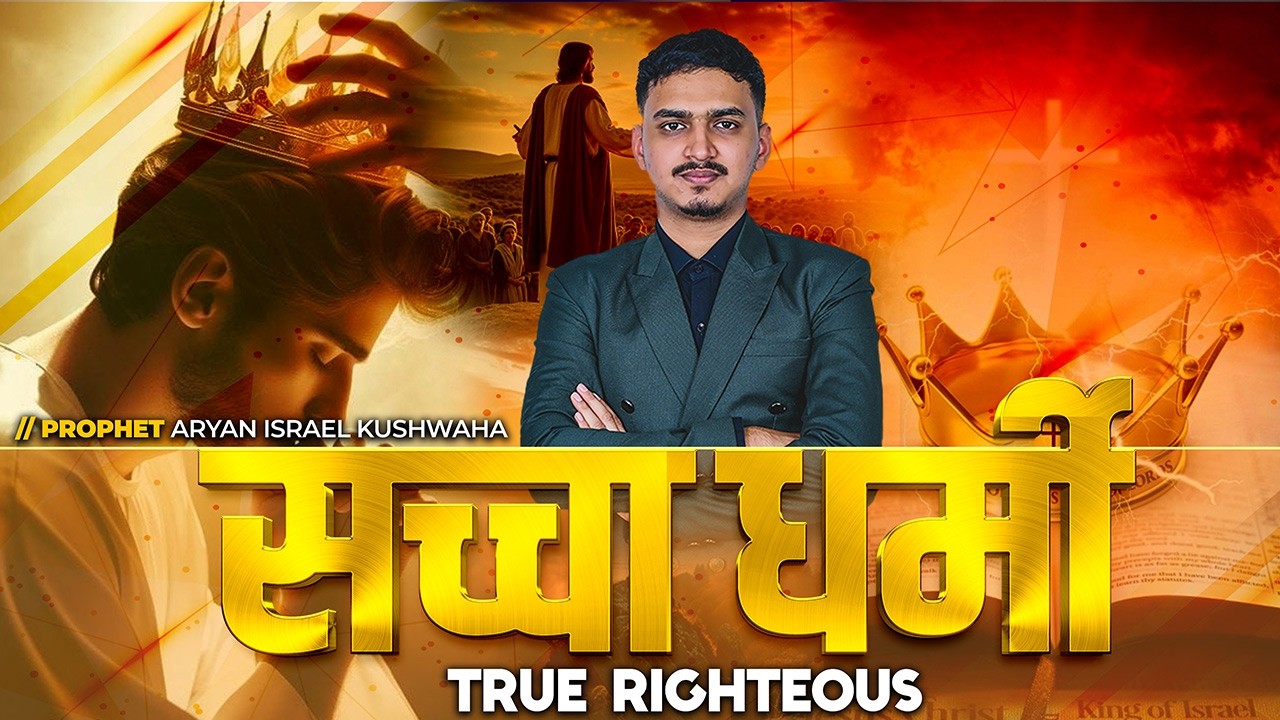 True Righteous | Prophet Aryan Israel Kushwaha