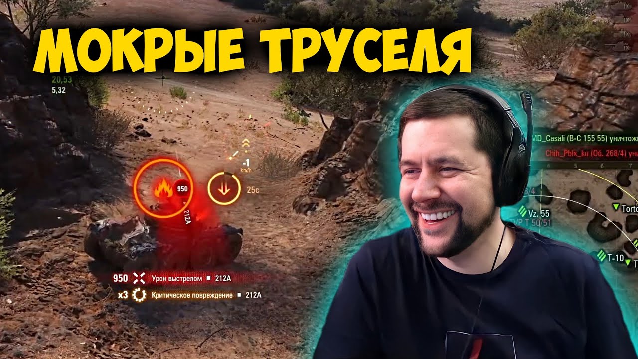 Мокрые труселя.  Лучшие моменты стрима wot. Амвей 921.
