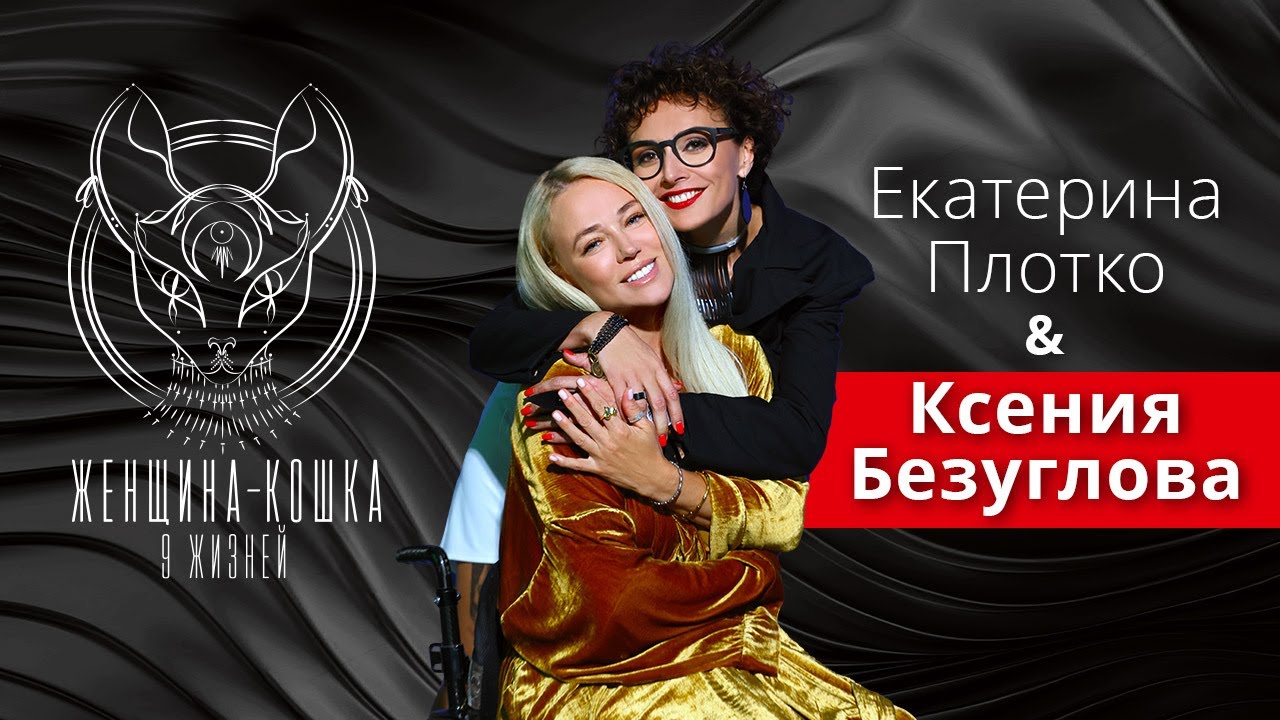 ЖЕНЩИНА-КОШКА. 9 ЖИЗНЕЙ. Ксения Безуглова. 