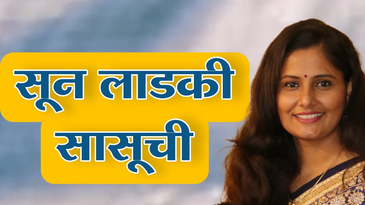 डोहाळे जेवण गीत | SUN LADAKI Sasuchi सून लाडकी सासूची | आसावरी बोधनकर जोशी