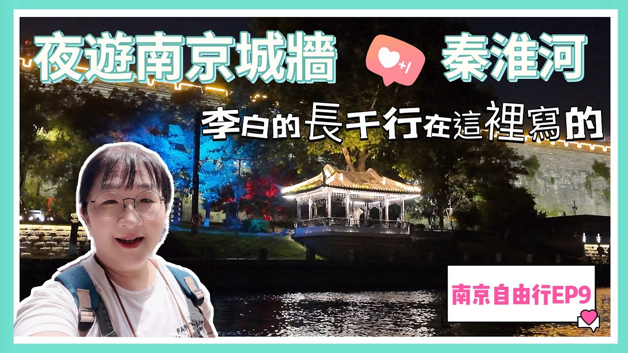 ￼搭船夜游雄偉的南京城牆、外秦淮河遊船，李白寫的長干行原來就在這裡