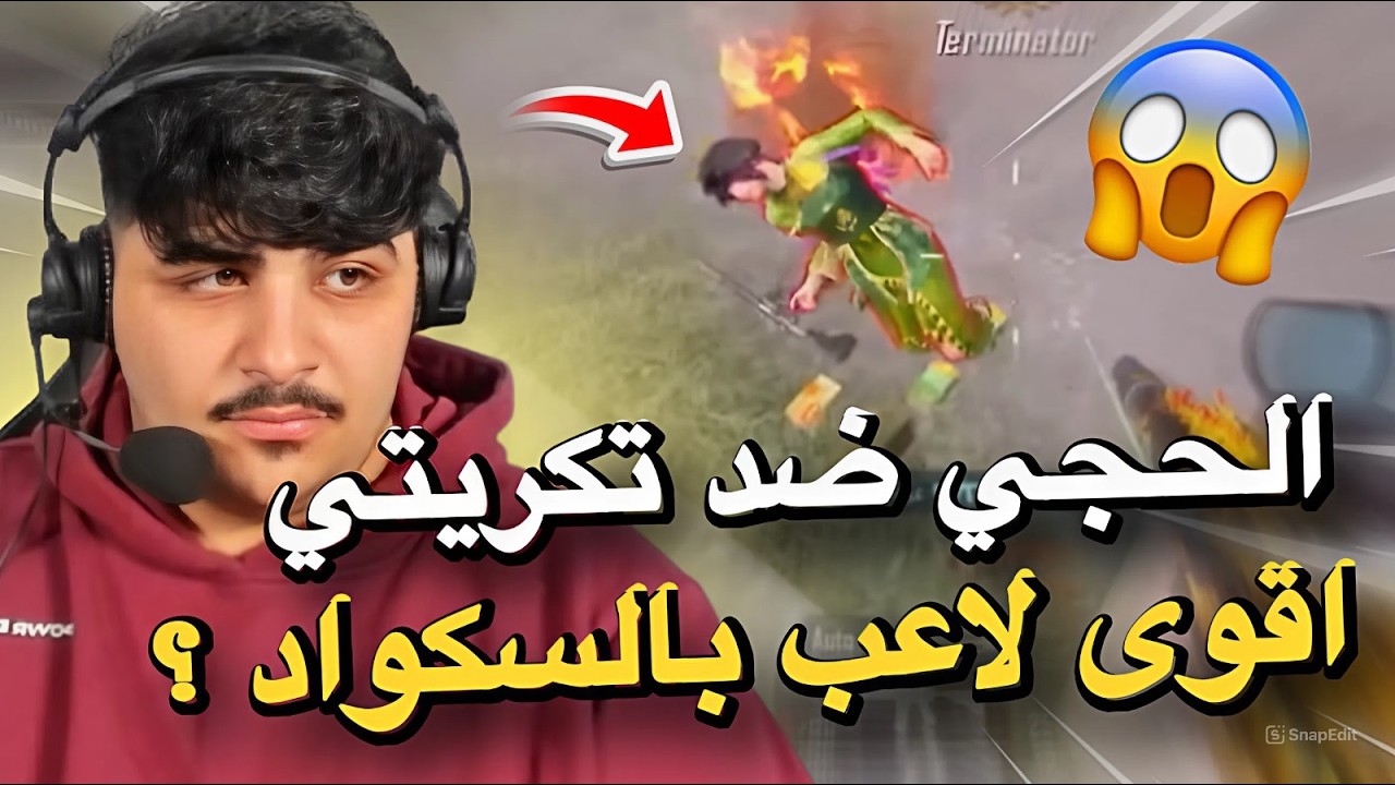 الحجي ضد تكريتي اقوى لاعب بالسكواد🔥😱PUBG MOBILE