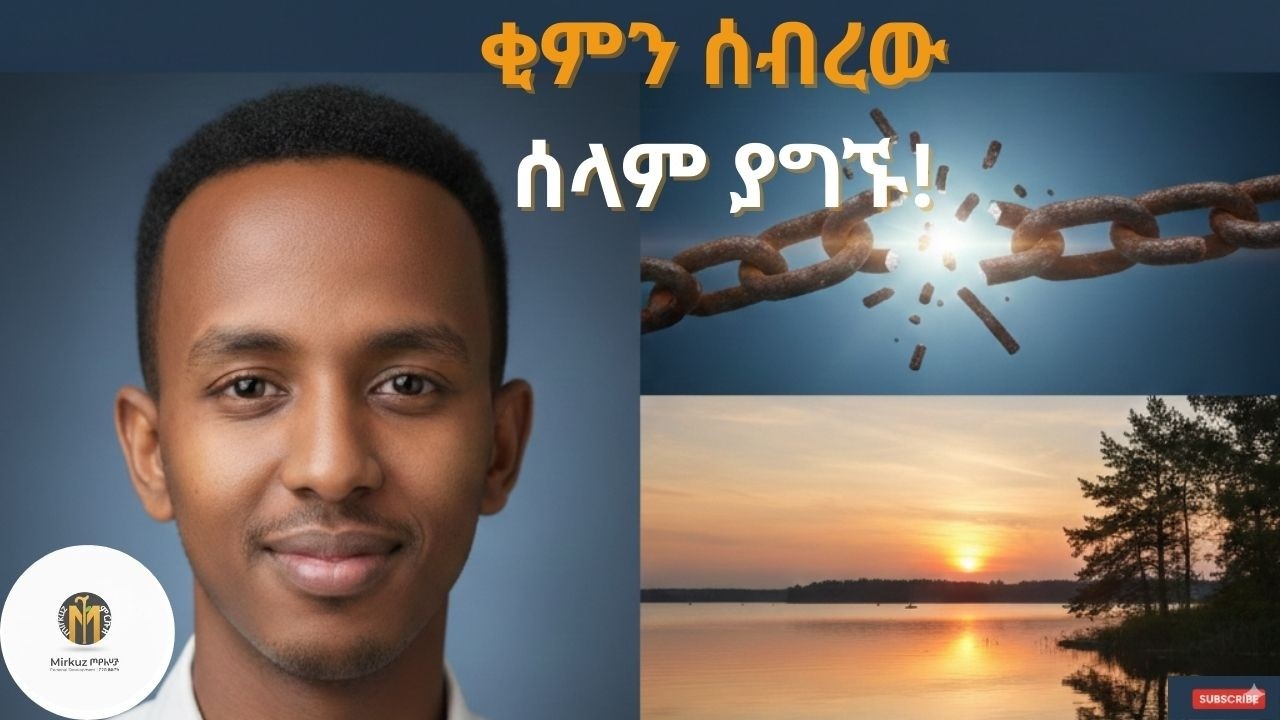 ይቅርታ ማድረግ ለራሳችን ሰላም | ቂምን ሰብረን የምንቆምበት ጥበብ - ምርኩዝ