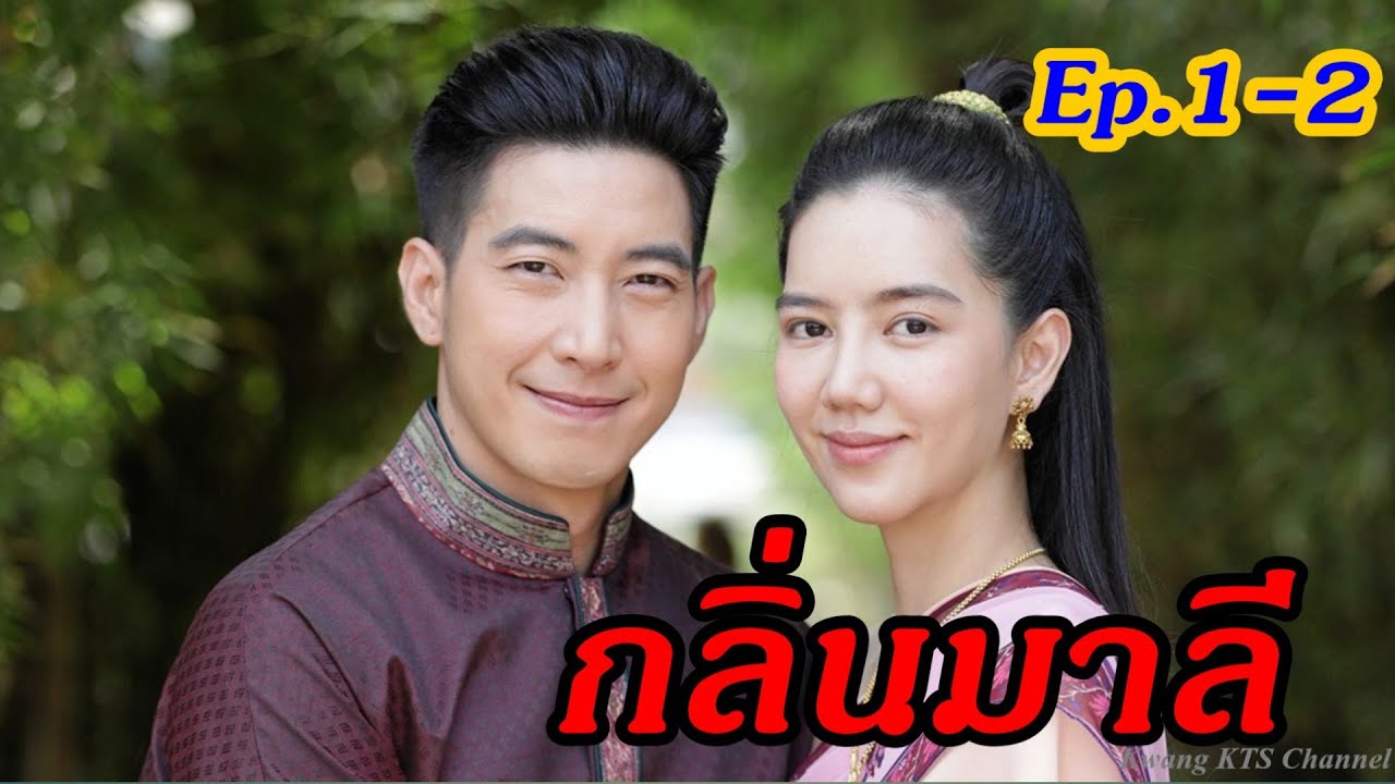 เรื่องย่อฉบับเต็มกลิ่นมาลี (ตอนที่1-2)