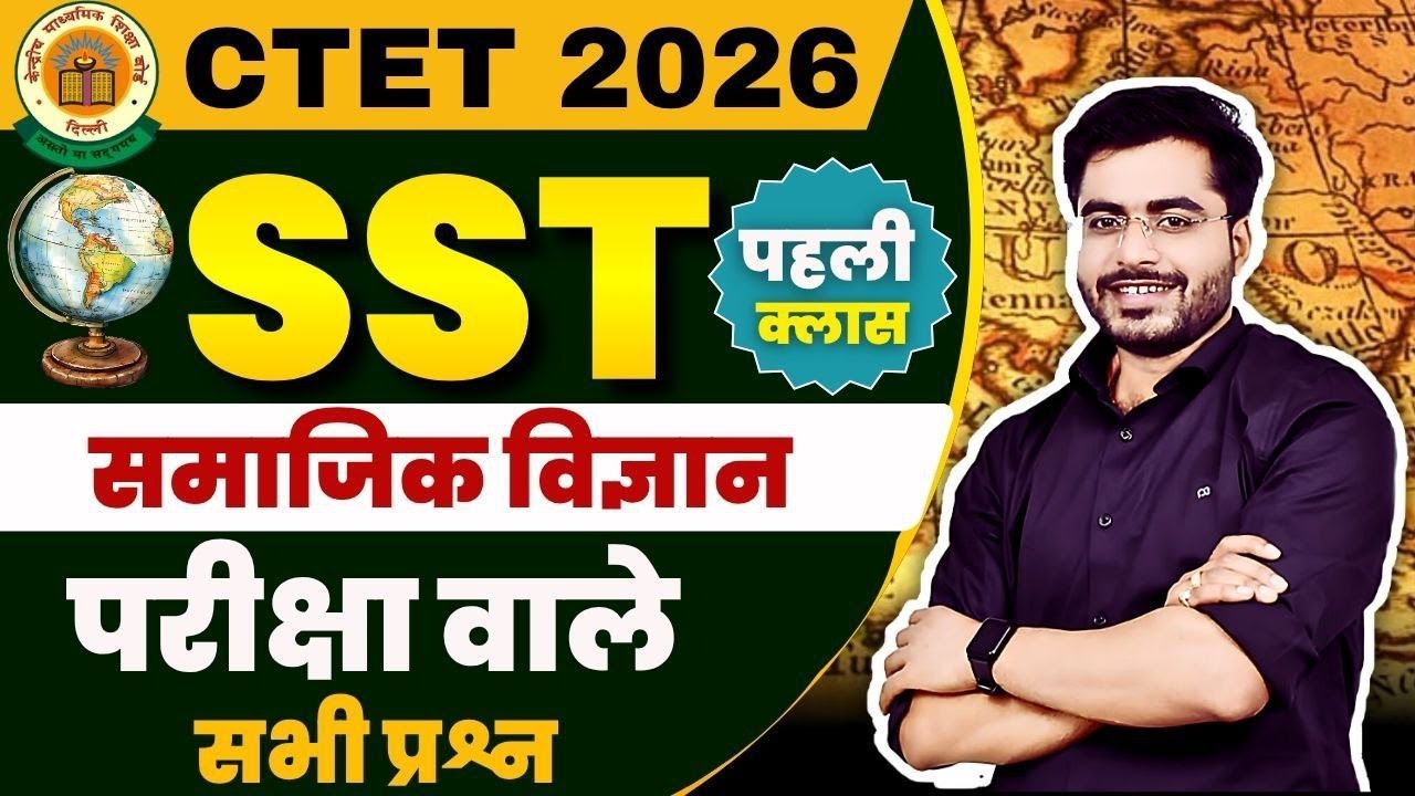 CTET SST 01 | पहली क्लास | SST के सभी प्रश्न ताबड़तोड़ | BY DHEERAJ SIR 🛑