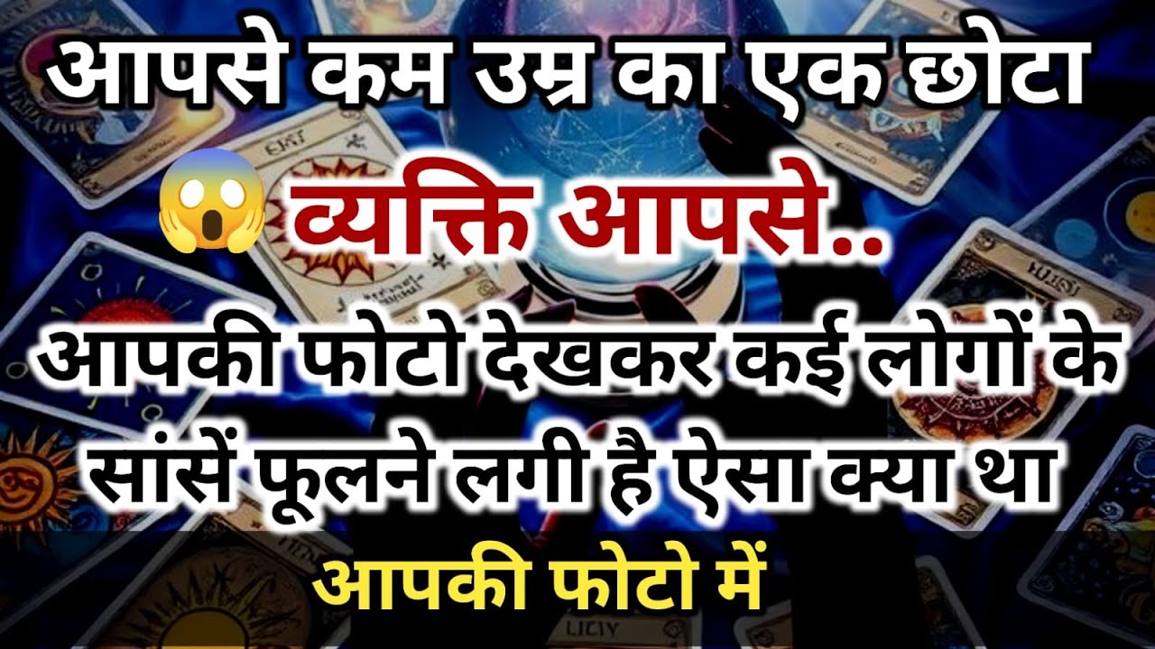 😱आपसे कम उम्र का एक छोटा व्यक्ति आपसे..आपकी फोटो देखकर कई लोगों के सांसें universe message daily