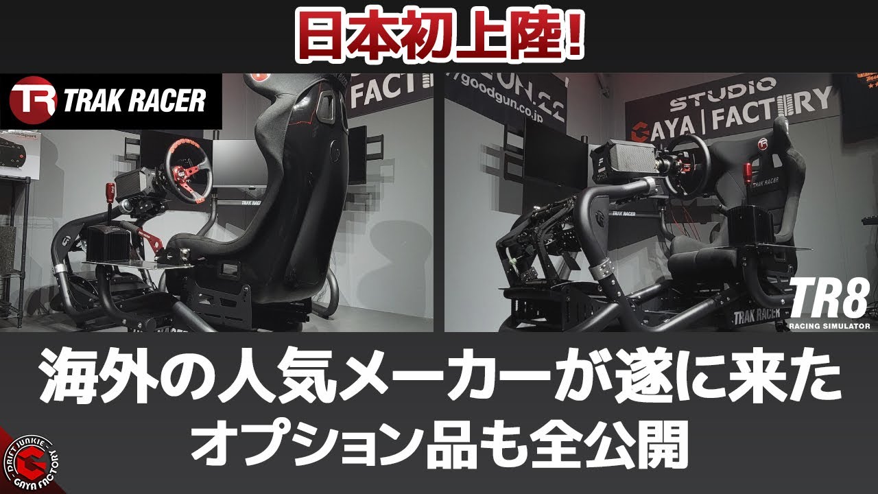 【ゲーム周辺機器】ロールケージのようなハンコンコックピットTRAK RACER TR8 MK3 COCKPITが日本初上陸！レースゲームでFANATEC Thrustmasterを装着しテストします！