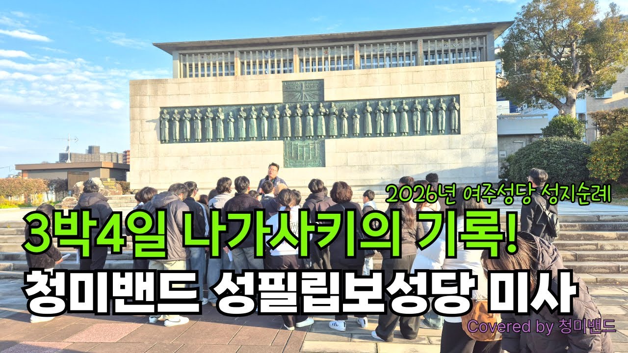 2026 나가사키성지순례  | 여주성당초중고복사단  | 청미밴드