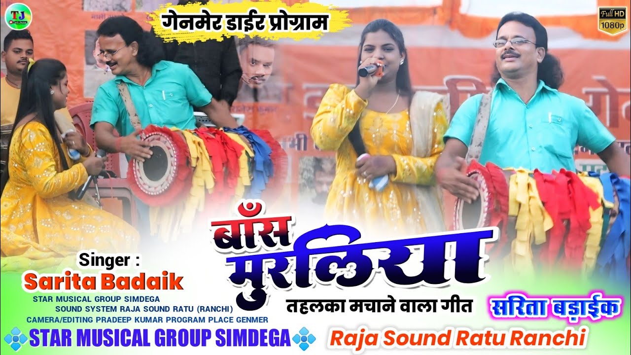 बाँस मुरलिया नहीं आलयं🌿गेनमेर डाईर मेला🌿Singer Sarita Badaik🥀Genmer Program Theth Nagpuri Song 2024