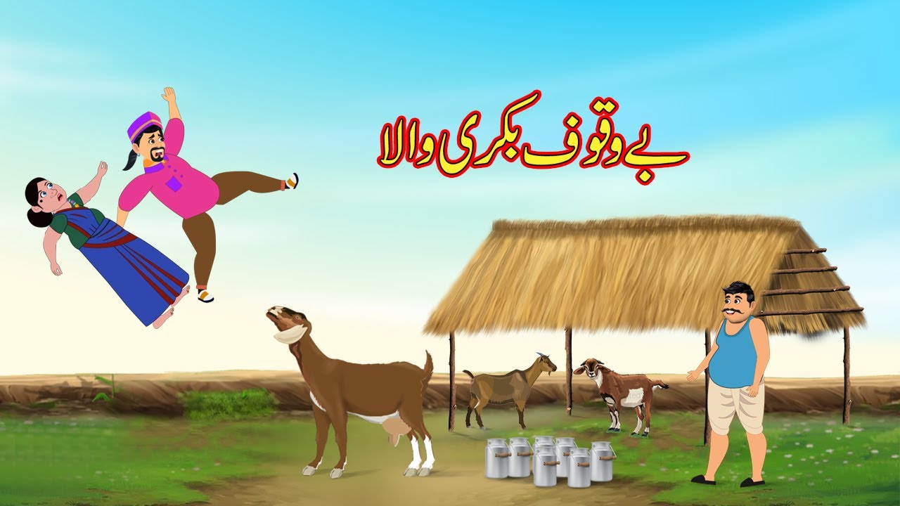 بے وقوف بکری والا | BEWKOOF BAKRI WALA | Urdu Story | Moral Stories | Urdu Kahaniya | Comedy Video