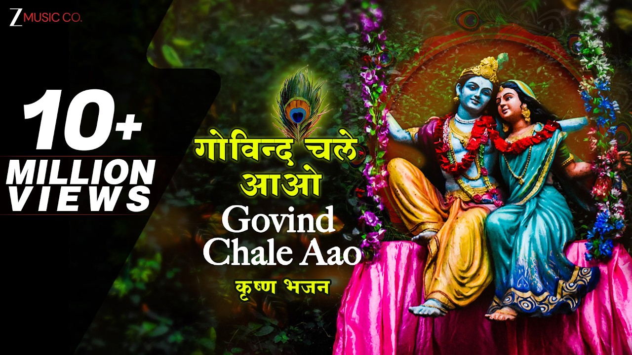 गोविन्द चले आओ गोपाल चले आओ - Lyrical | Govind Chale Aao | कृष्ण भजन | Lord Krishna