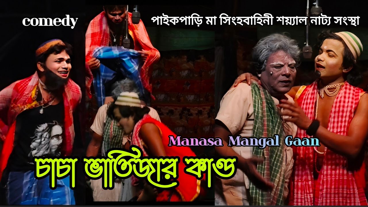 চাচা ভাতিজার কাণ্ড // Manasa Mangal Gaan // comedy // পাইকপাড়ি মা সিংহবাহিনী শয়‍্যাল নাট‍্য সংস্থা