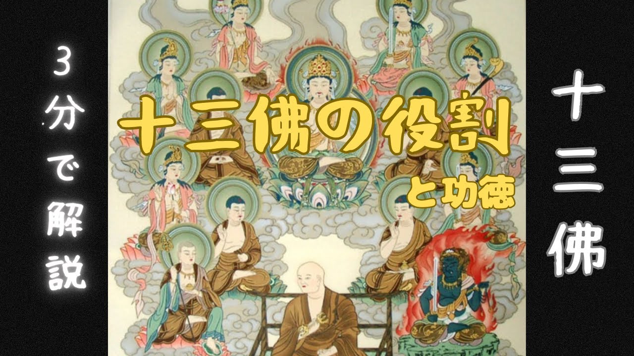 十三仏とは？知らないと損する仏さまのご利益