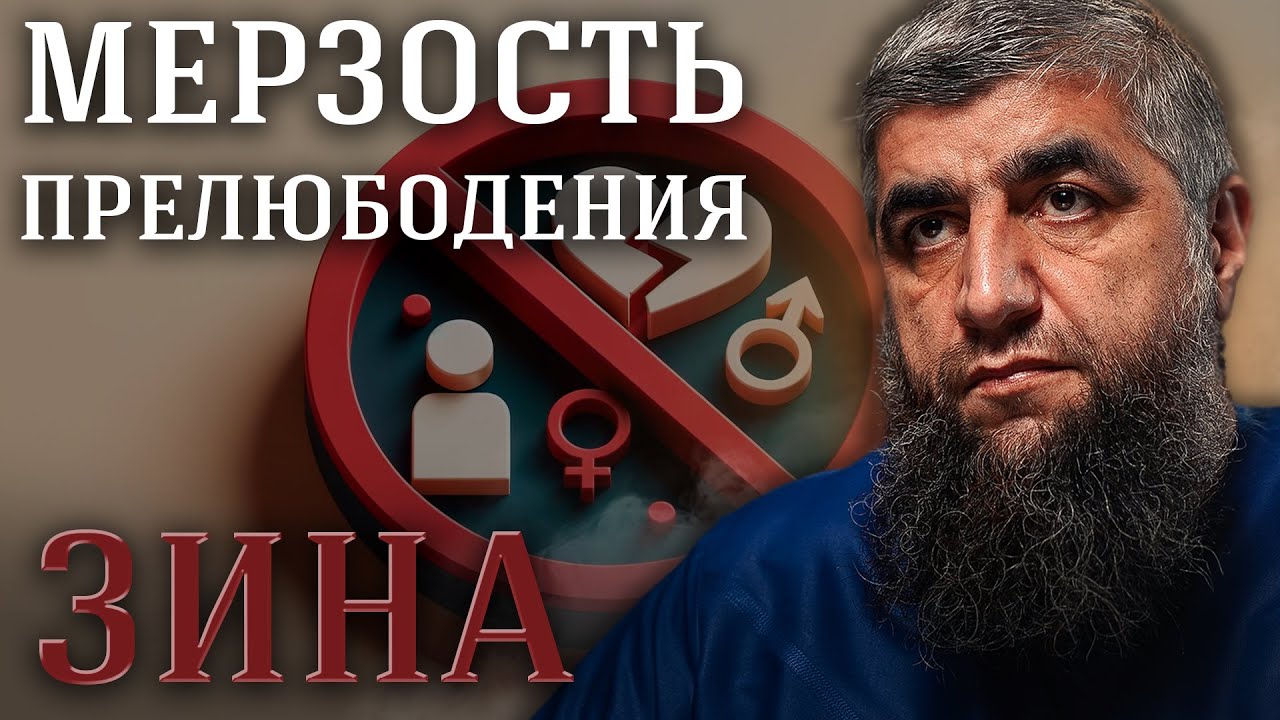Мерзость прелюбодеяния (ЗИНА)