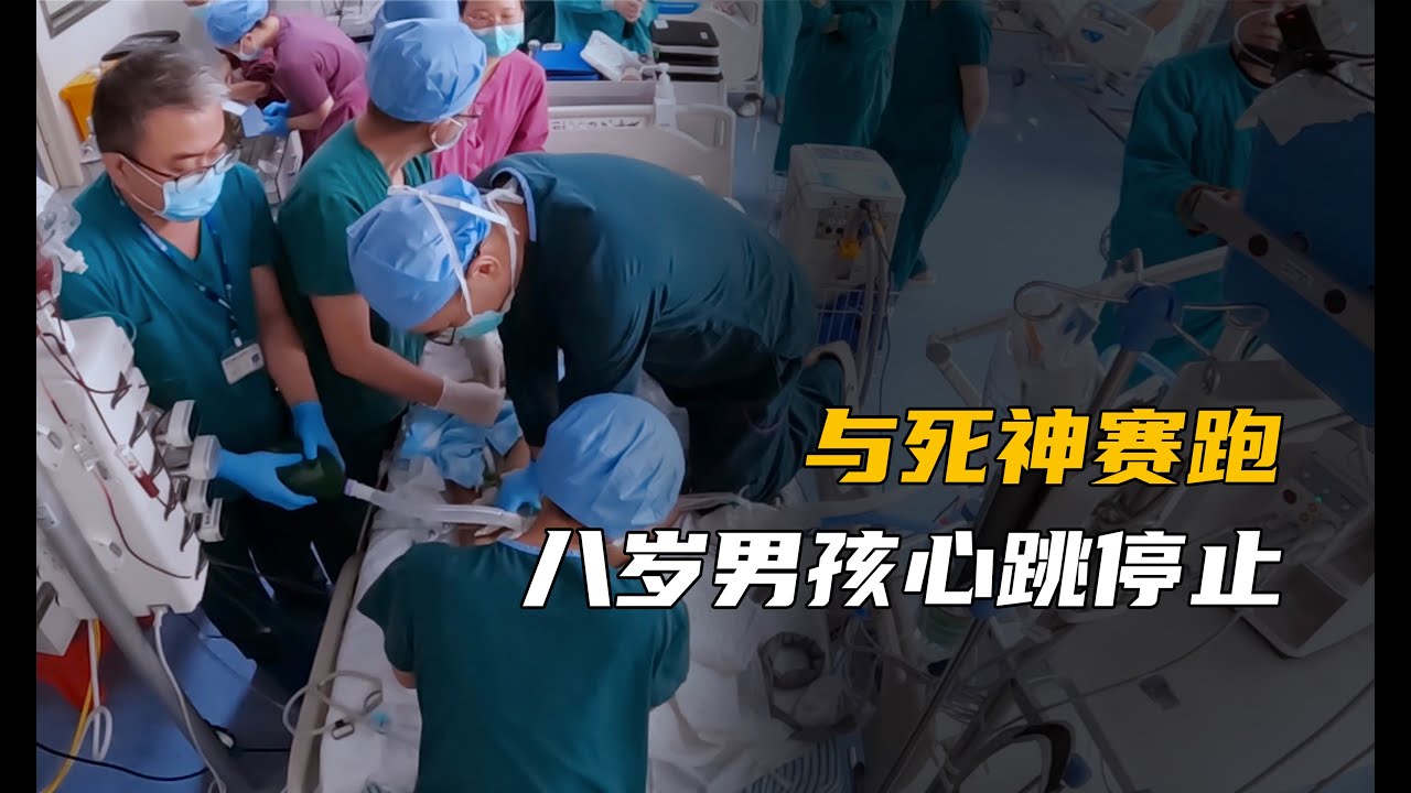 由于父母的壹個疏忽，8歲男孩心髒突然停止跳動！Eight-year-old boy's heart stopped!