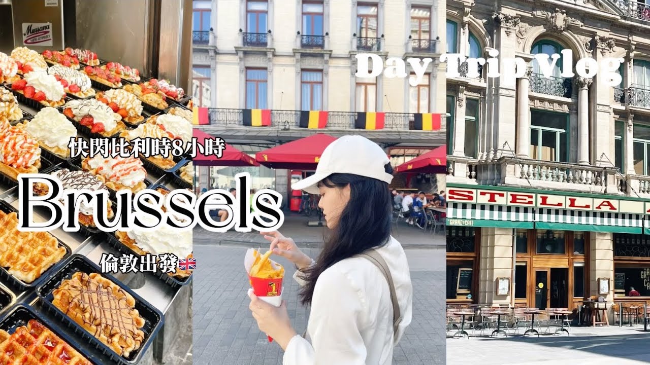 🇧🇪布魯塞爾Vlog｜當天來回快閃8小時｜歐盟總部、老城廣場、鬆餅店推薦🧇